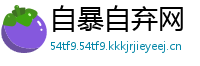 自暴自弃网